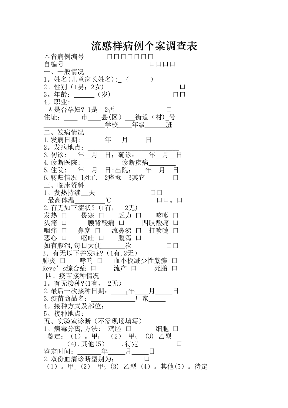 流感样病例个案调查表_第1页