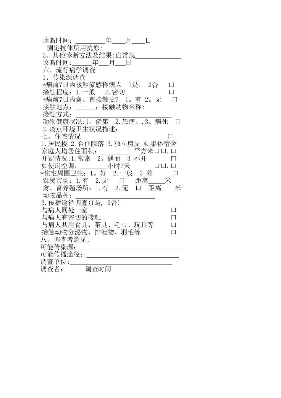 流感样病例个案调查表_第2页