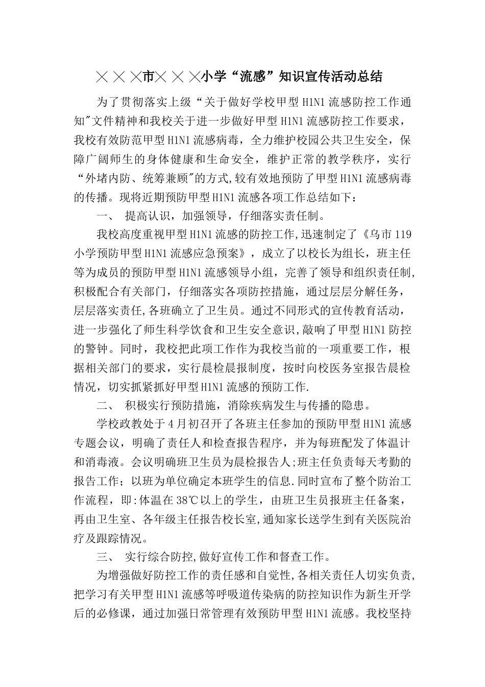 流感知识宣传总结_第1页