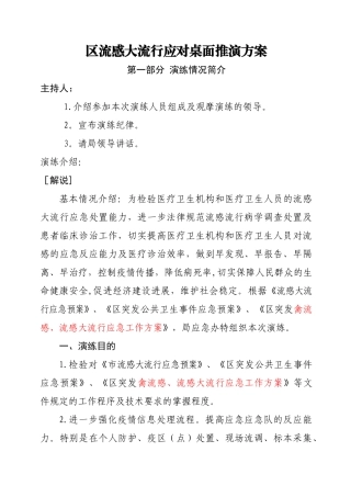 流感流行桌面推演方案