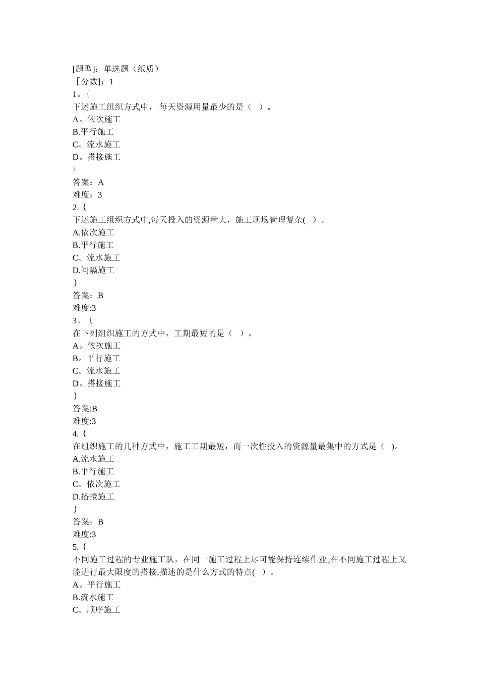 流水施工单项选择题库_第1页