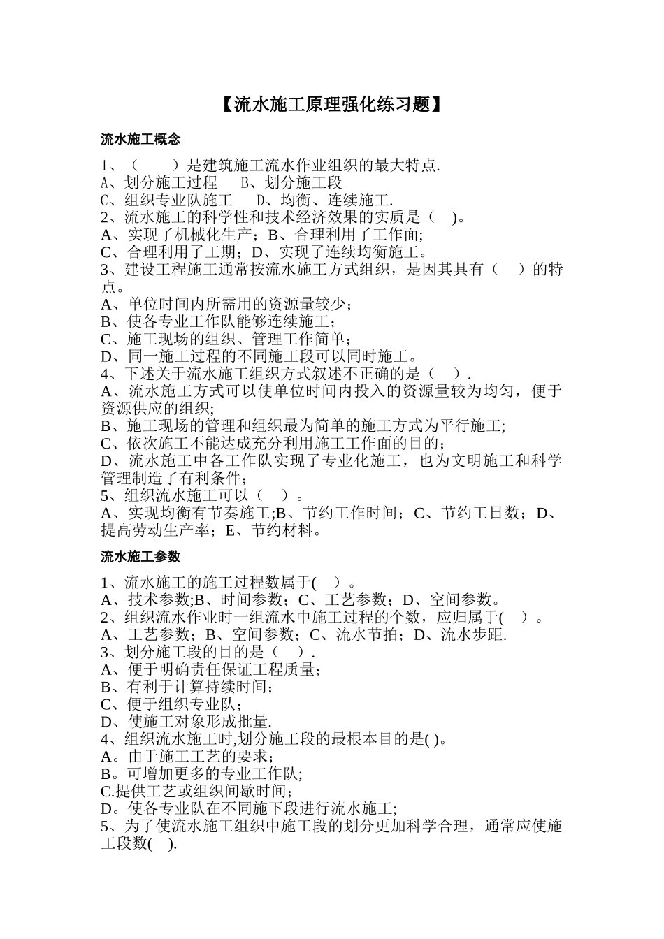流水施工原理强化练习题_第1页
