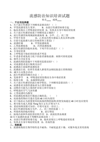流感知识培训试题