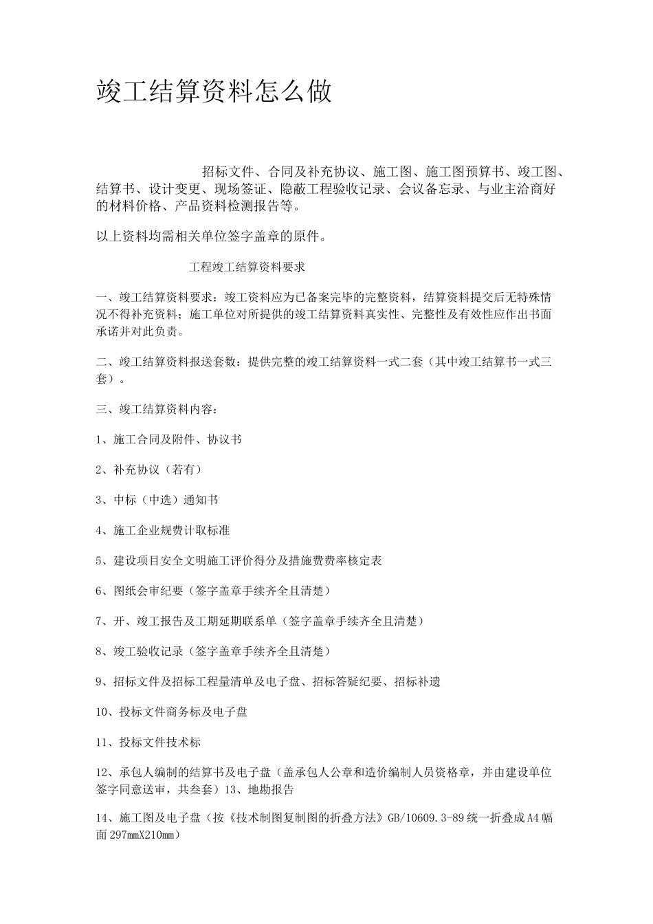 竣工结算资料怎么做_第1页