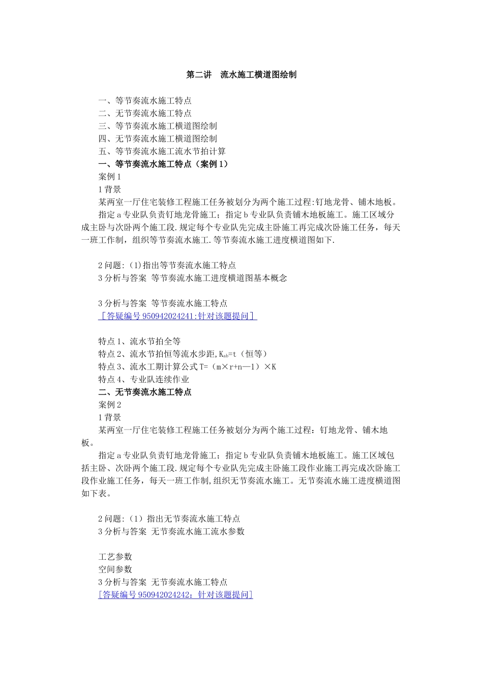 流水施工横道图绘制_第1页