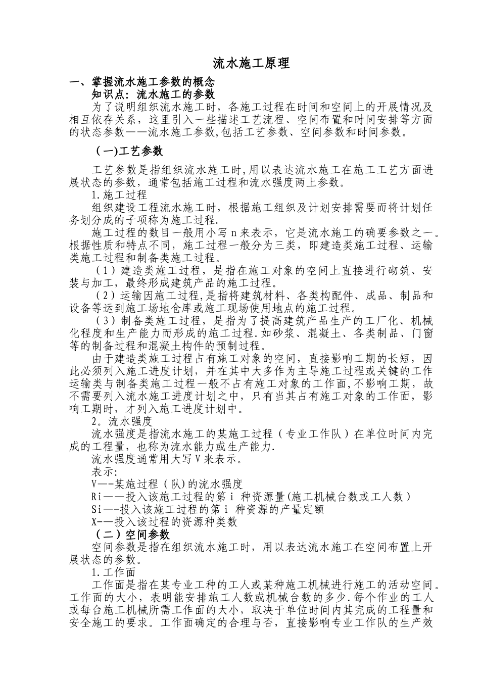 流水施工工期计算方法43535_第1页