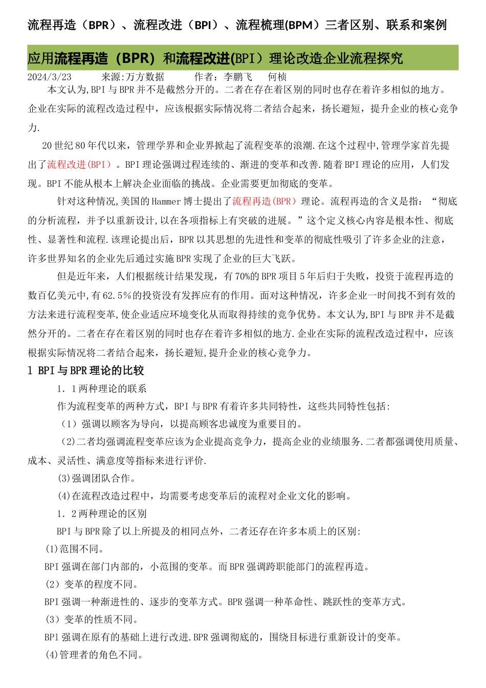 流程再造、流程改进(BPI)、流程梳理(BPM)三者区别、联系和案例_第1页