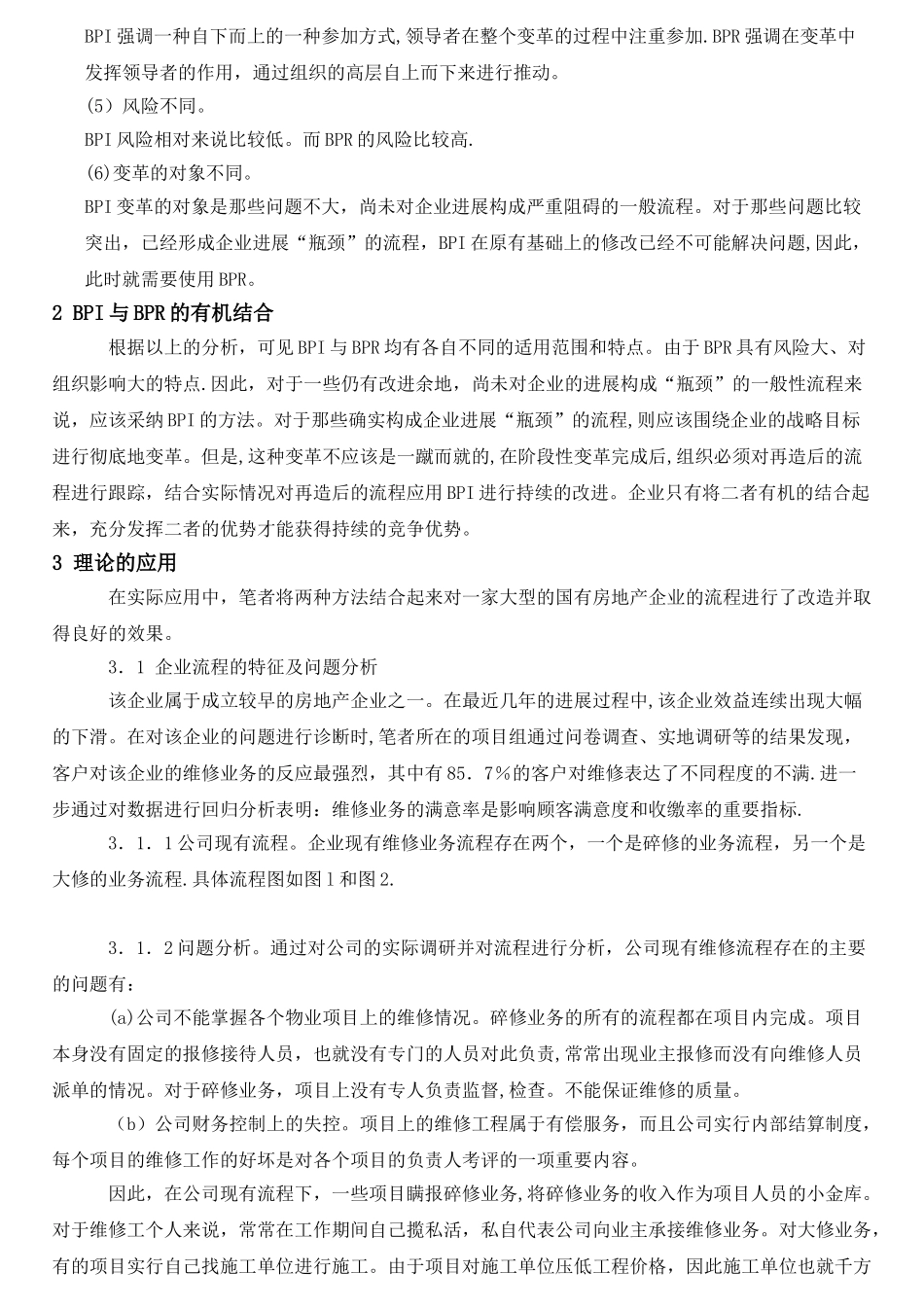 流程再造、流程改进(BPI)、流程梳理(BPM)三者区别、联系和案例_第2页