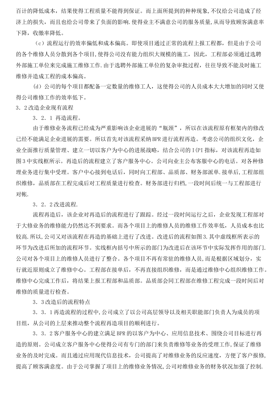 流程再造、流程改进(BPI)、流程梳理(BPM)三者区别、联系和案例_第3页