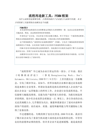 流程再造新工具：PEMM框架