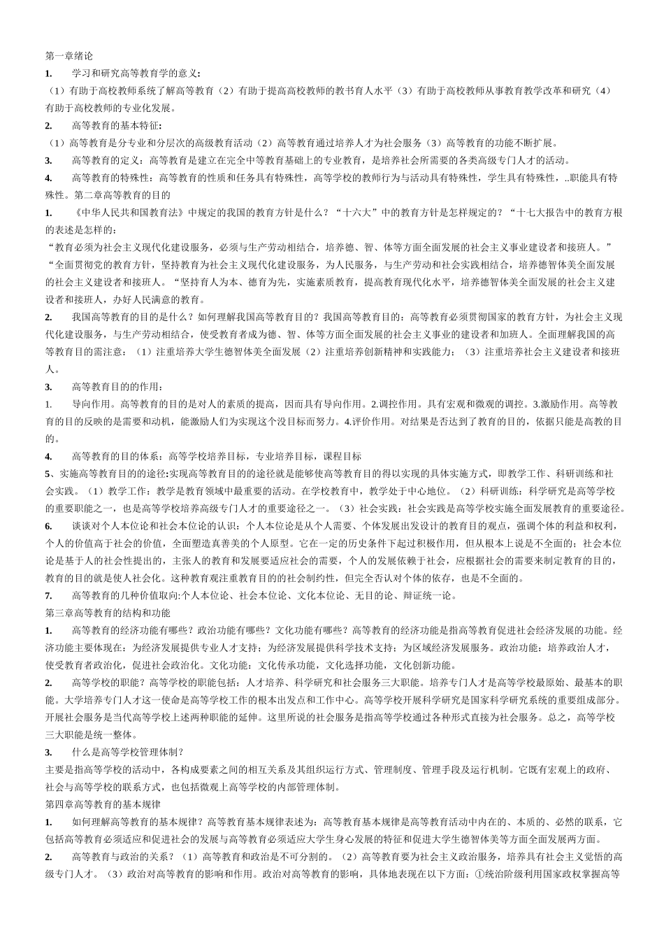 高等教育学习题及答案_第1页