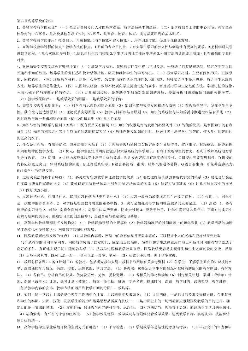 高等教育学习题及答案_第3页