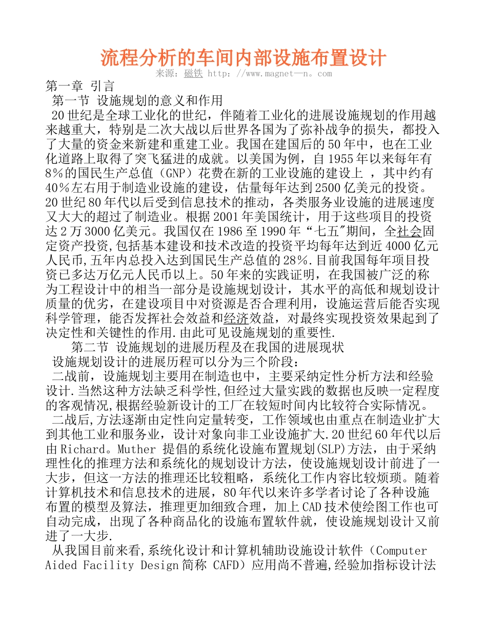 流程分析的车间内部设施布置设计_第1页