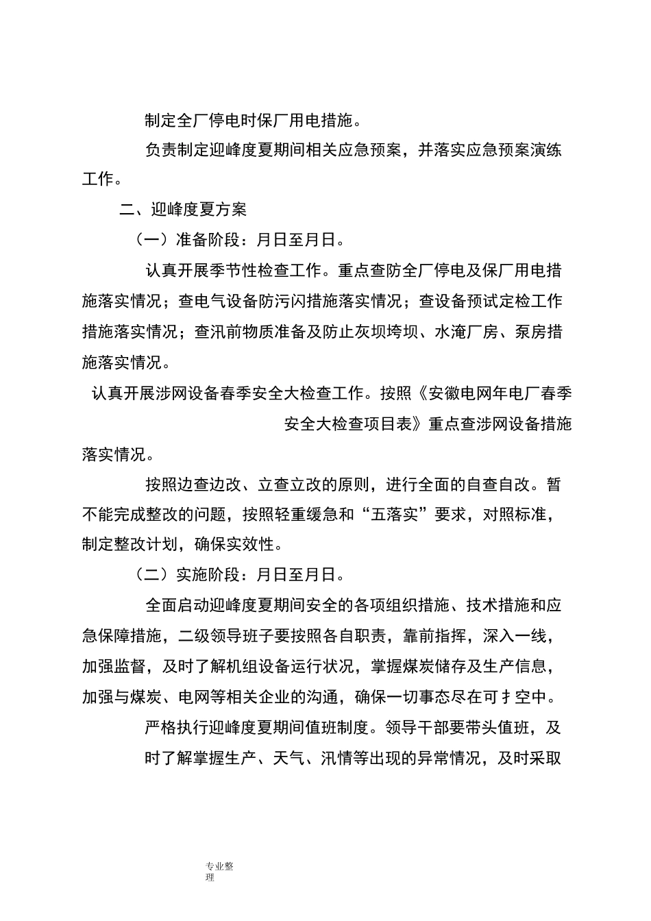 淮南田家庵发电厂迎峰度夏方案和技术措施方案_第2页