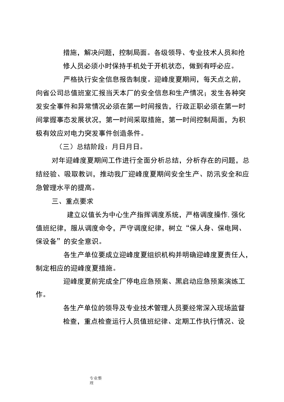 淮南田家庵发电厂迎峰度夏方案和技术措施方案_第3页