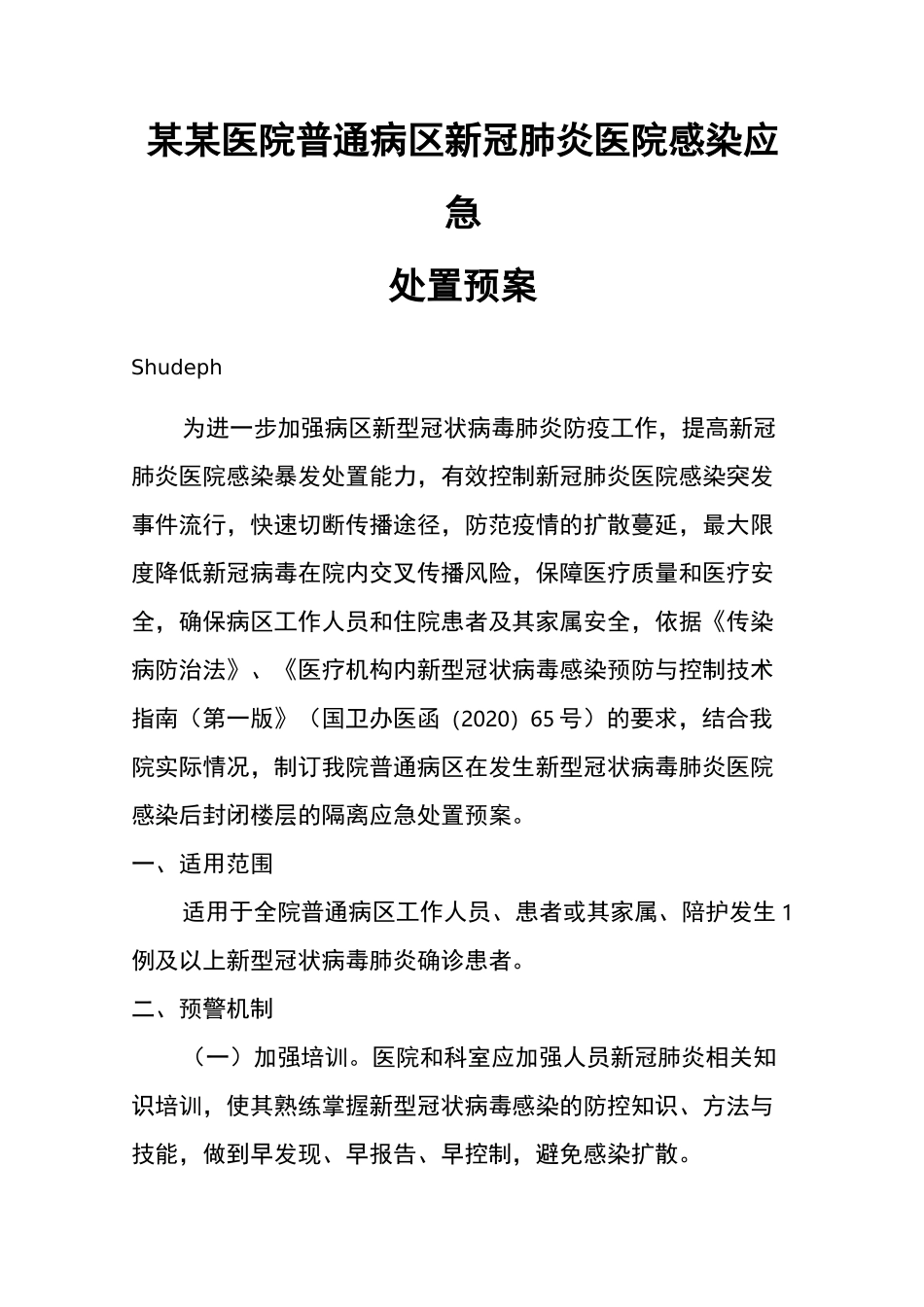 某某医院普通病区新冠肺炎医院感染应急处置预案_第1页