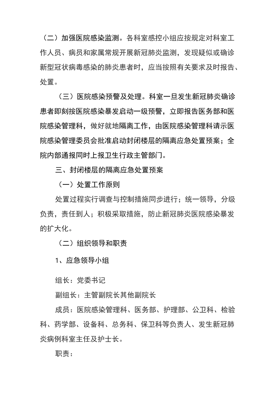 某某医院普通病区新冠肺炎医院感染应急处置预案_第2页