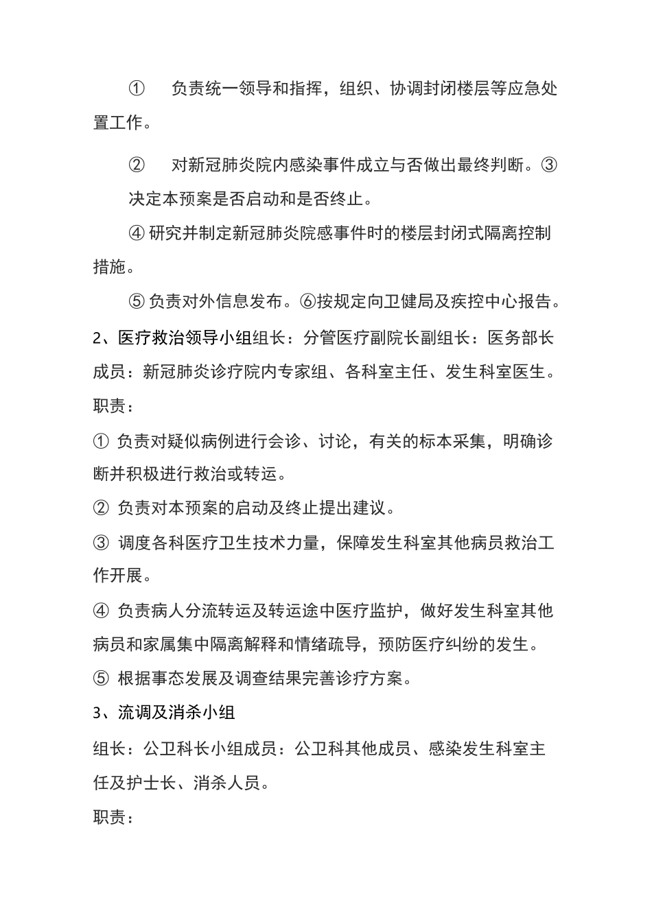 某某医院普通病区新冠肺炎医院感染应急处置预案_第3页
