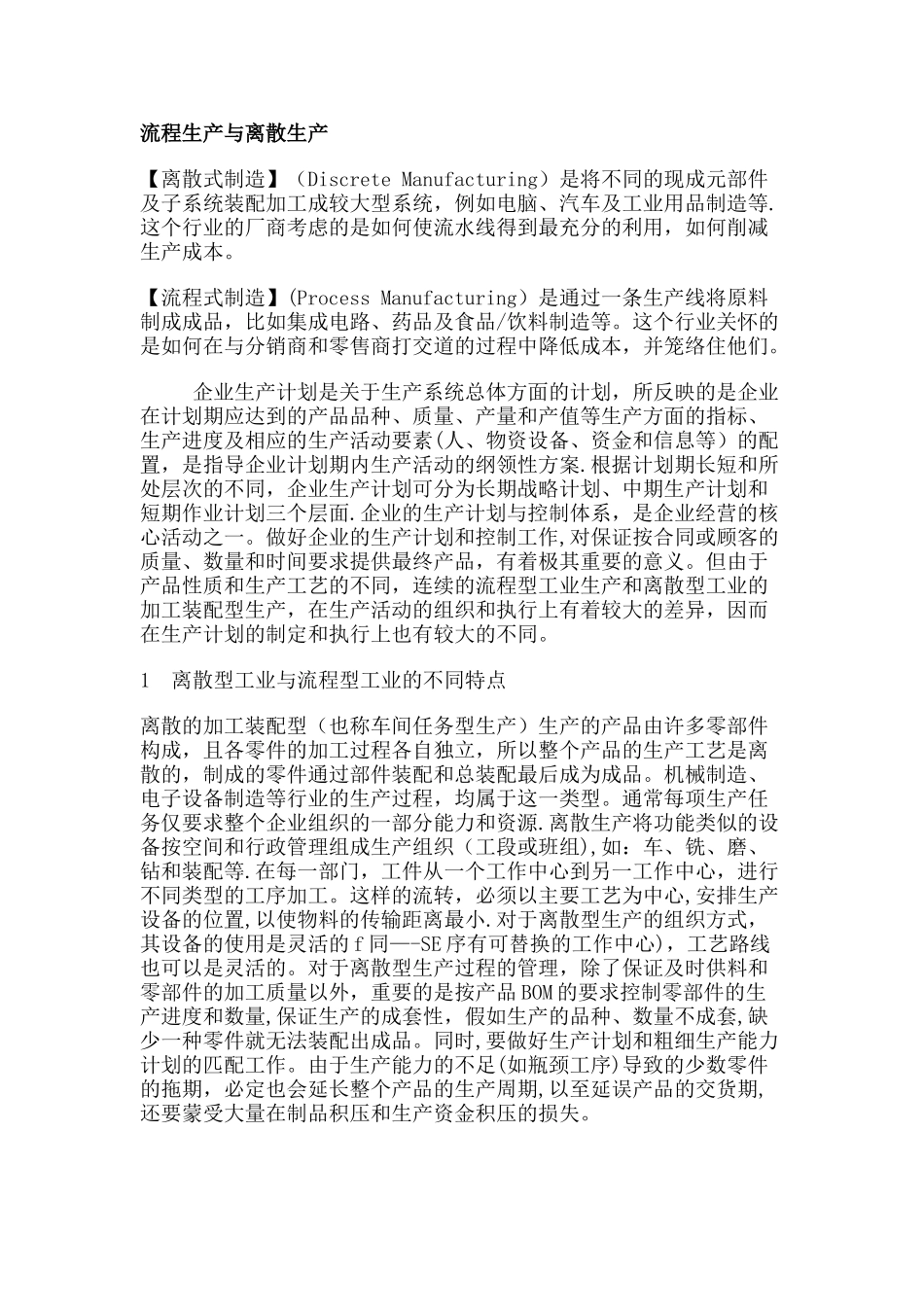 流程生产和离散生产_第1页