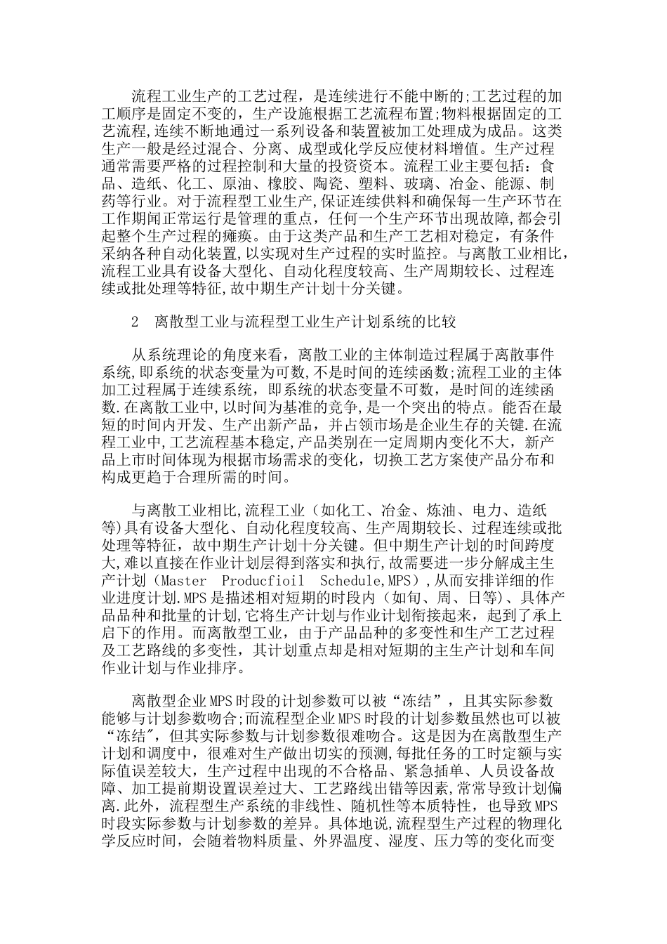 流程生产和离散生产_第2页