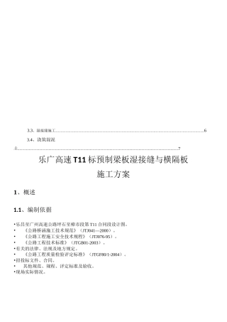 预制梁板湿接缝及横隔板施工方案