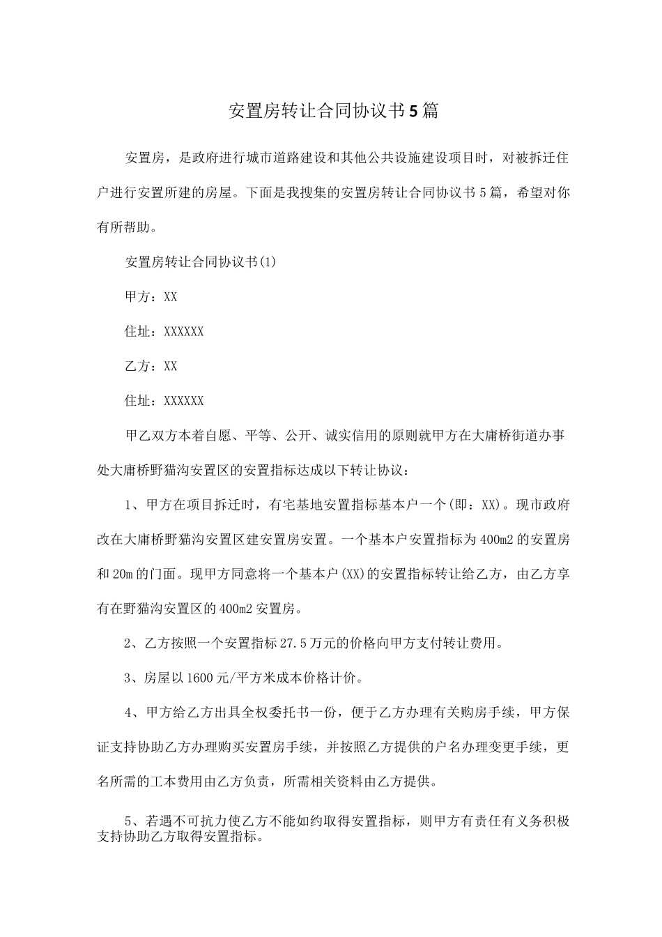 安置房转让合同协议书5篇_第1页