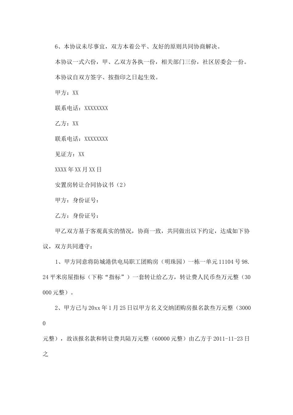 安置房转让合同协议书5篇_第2页