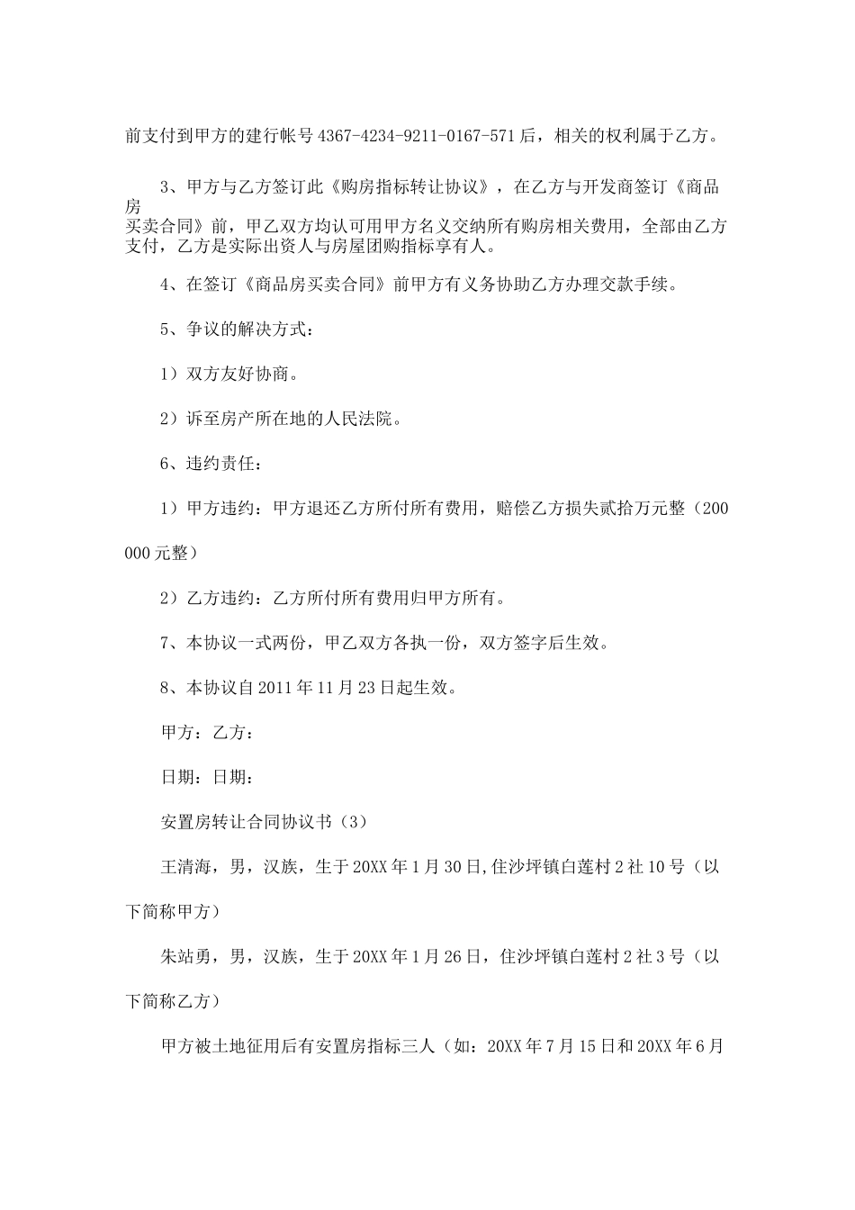 安置房转让合同协议书5篇_第3页