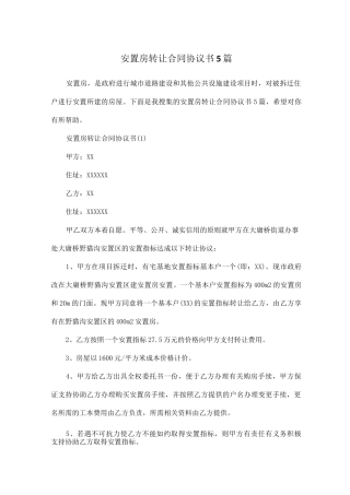 安置房转让合同协议书5篇