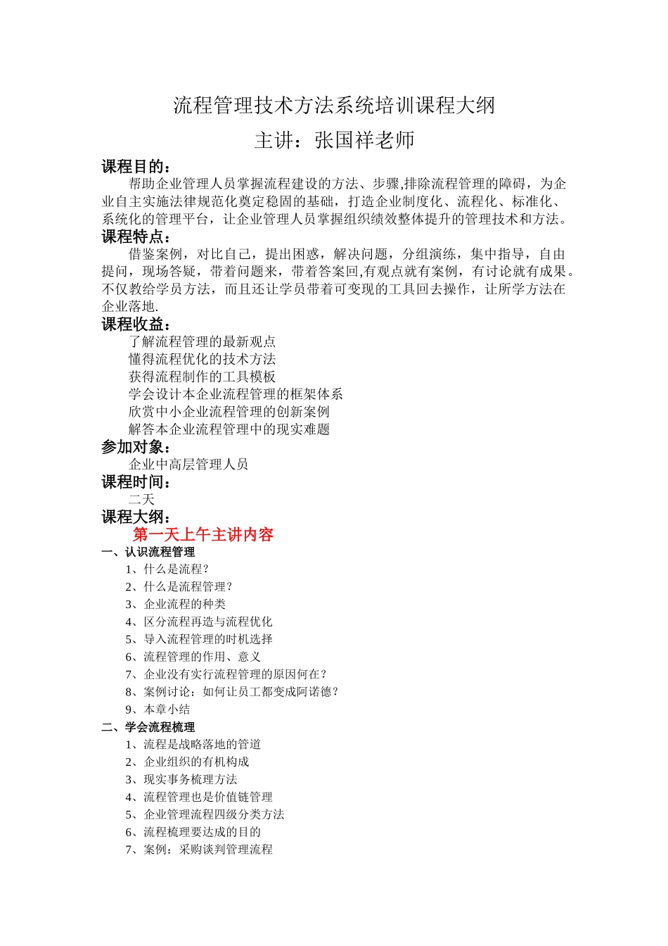 流程管理技术方法系统培训课程大纲._第1页
