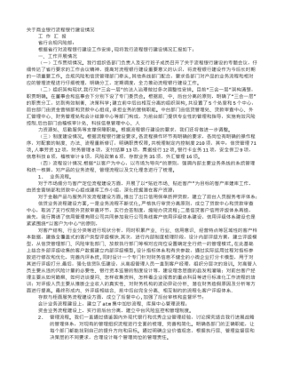 流程银行建设工作总结