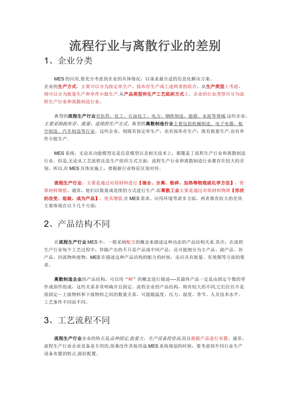 流程行业和离散行业的区别_第1页