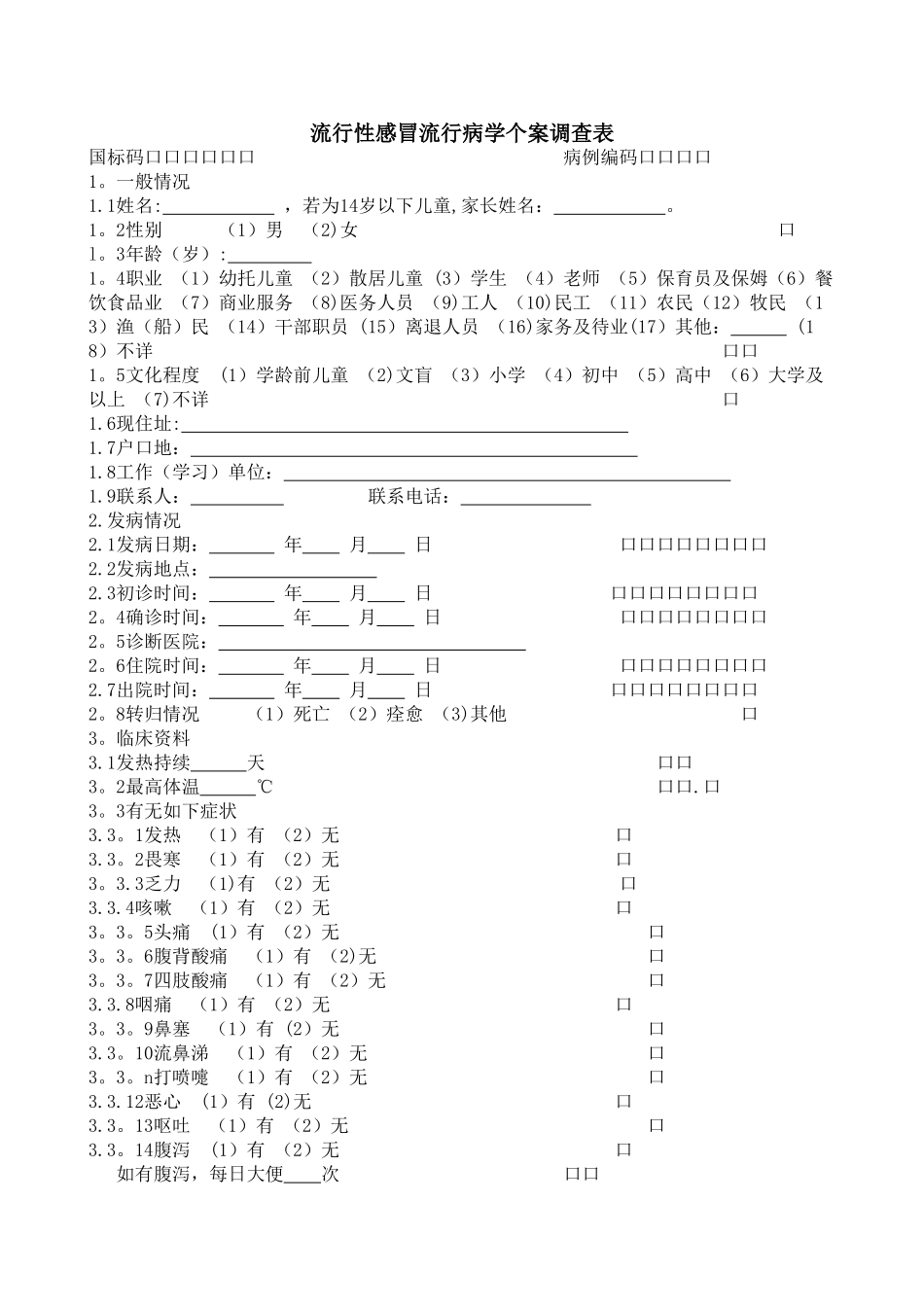 流行性感冒个案调查表_第1页