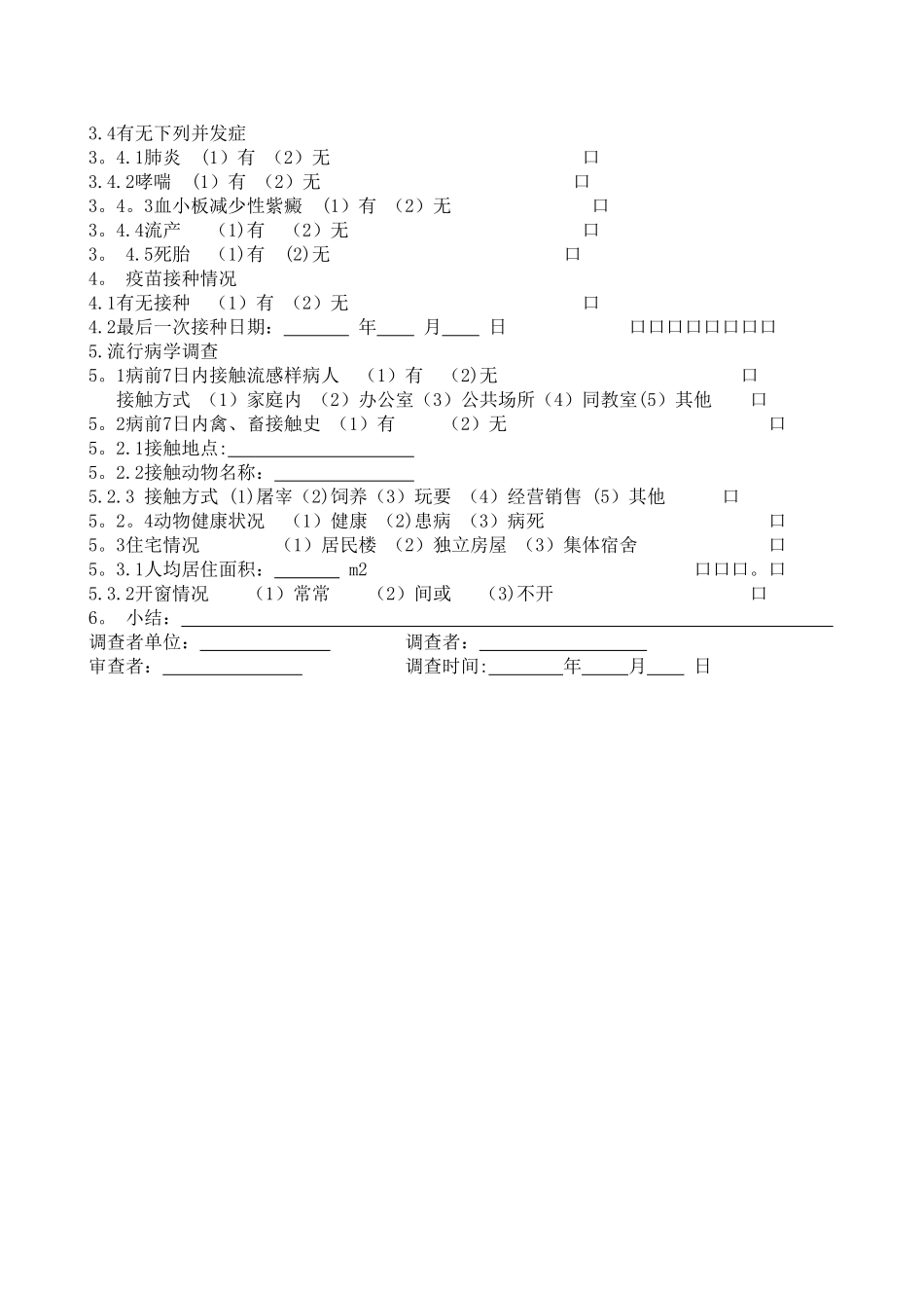 流行性感冒个案调查表_第2页