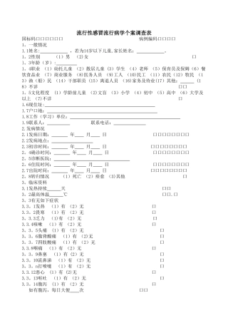 流行性感冒个案调查表