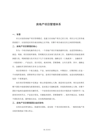 房地产项目管理体系