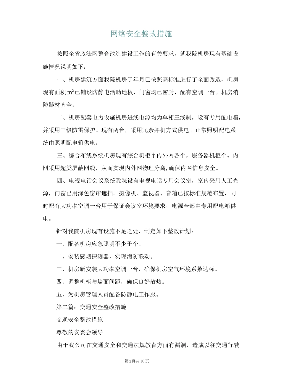 网络安全整改措施(多篇)_第2页