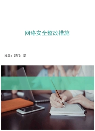 网络安全整改措施(多篇)