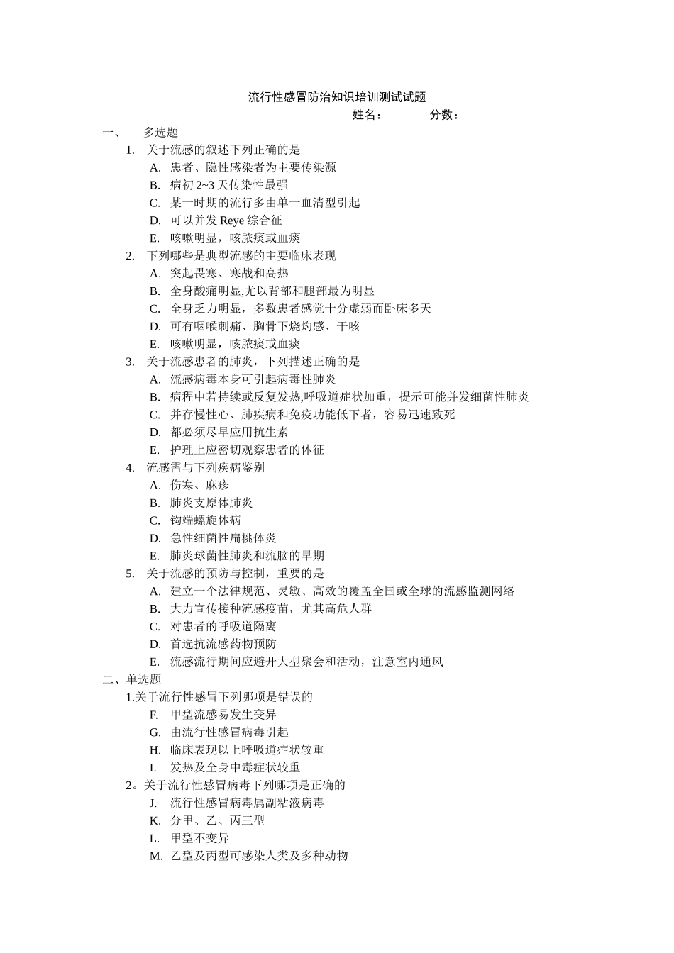 流行性感冒防治知识培训测试试题-_第1页