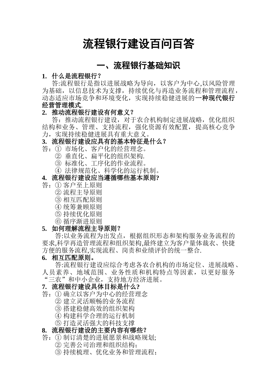 流程银行百问百答_第1页