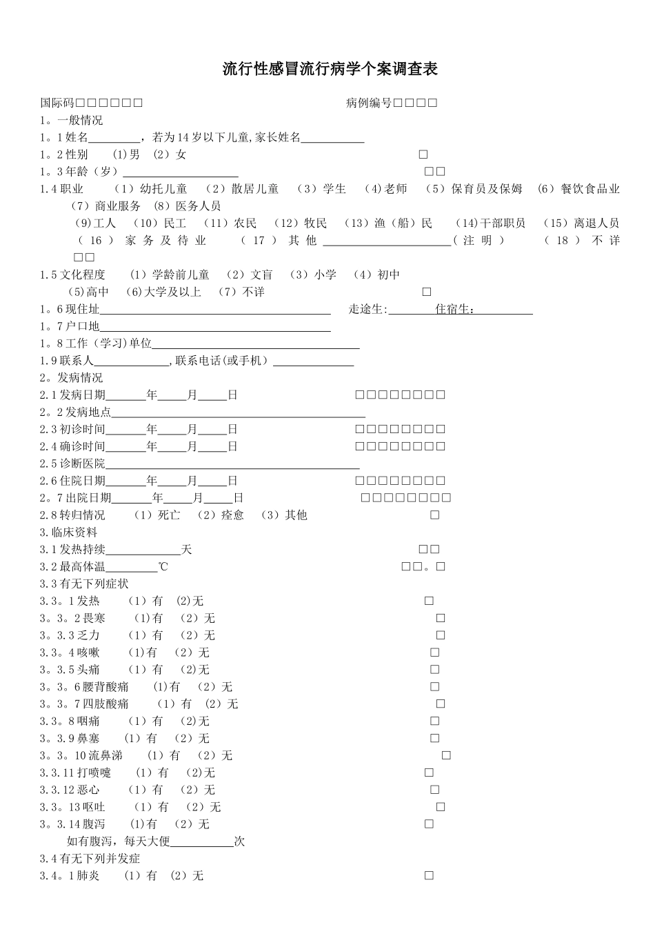流行性感冒个案调查表-_第1页