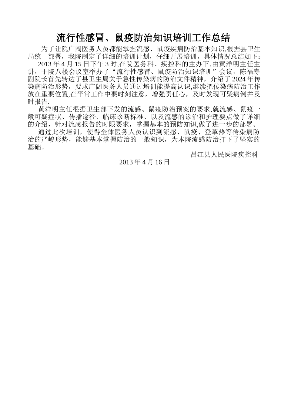 流行性感冒、鼠疫防治知识培训工作总结_第1页