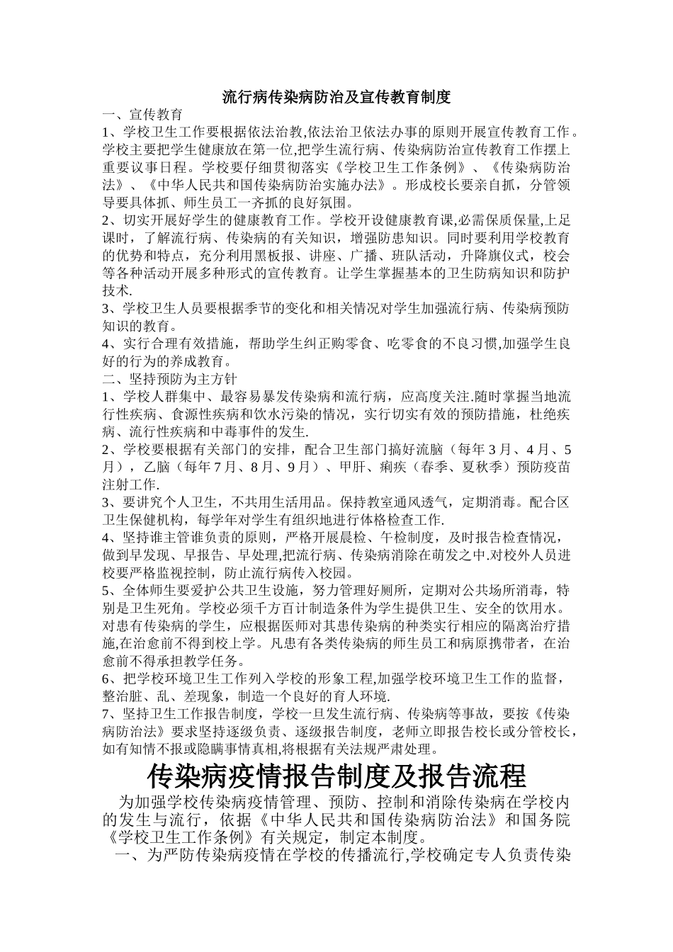 流行病传染病防治及宣传教育制度_第1页