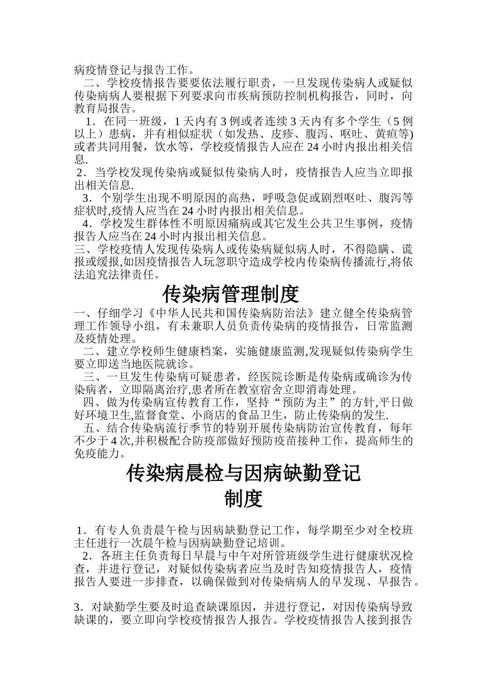 流行病传染病防治及宣传教育制度_第2页