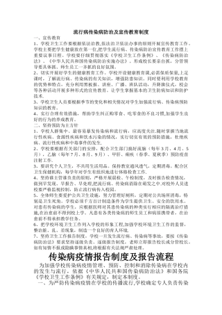 流行病传染病防治及宣传教育制度