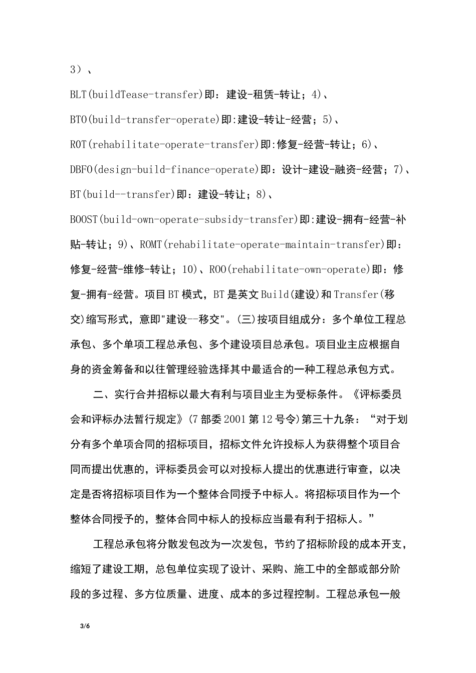 合理设定合同分界点    积极推行合并招标_第3页