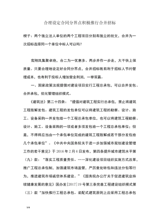 合理设定合同分界点    积极推行合并招标