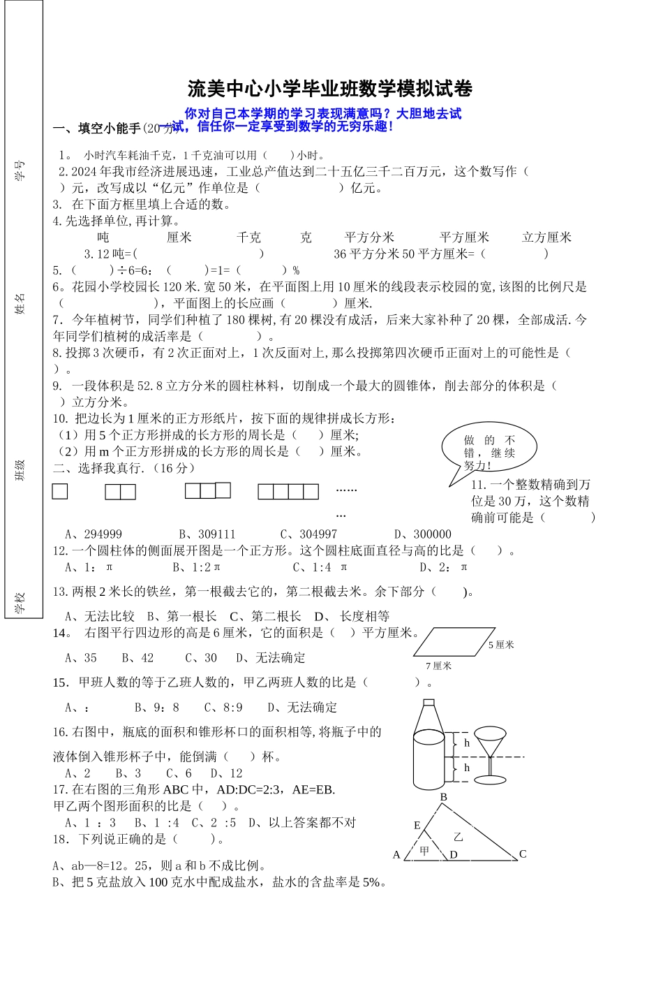 流美中心小学毕业班数学模拟试卷_第1页