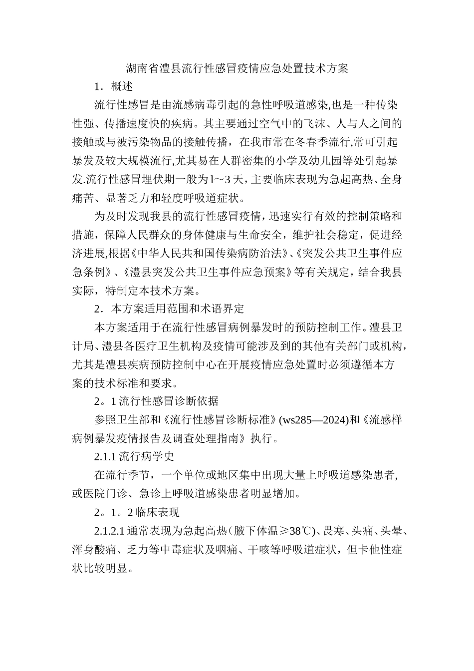 流行性感冒疫情应急处置技术方案_第1页