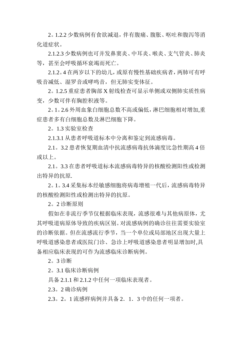 流行性感冒疫情应急处置技术方案_第2页